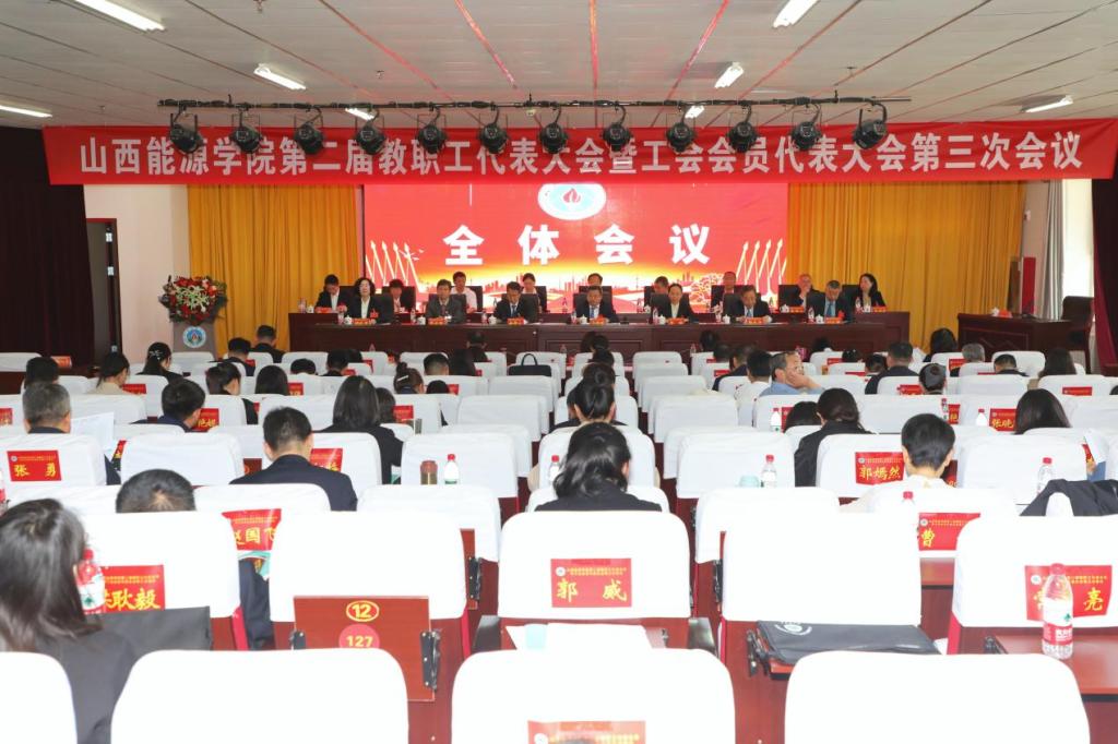 beat365在线唯一官网第二届教职工代表大会暨工会会员代表大会第三次会议全纪录